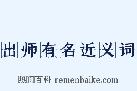 出师有名近义词是什么意思的图片